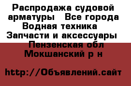 Распродажа судовой арматуры - Все города Водная техника » Запчасти и аксессуары   . Пензенская обл.,Мокшанский р-н